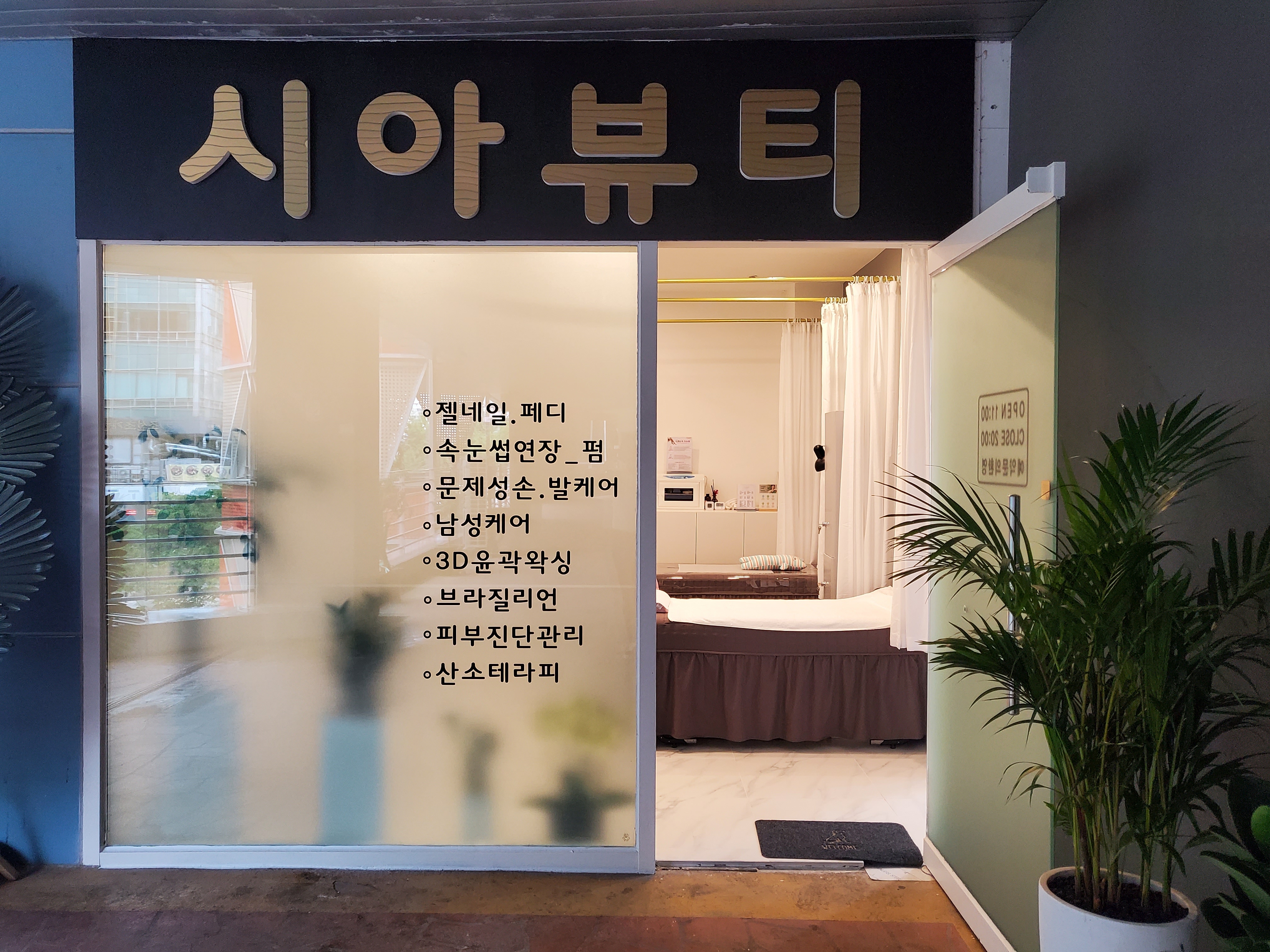 시아뷰티