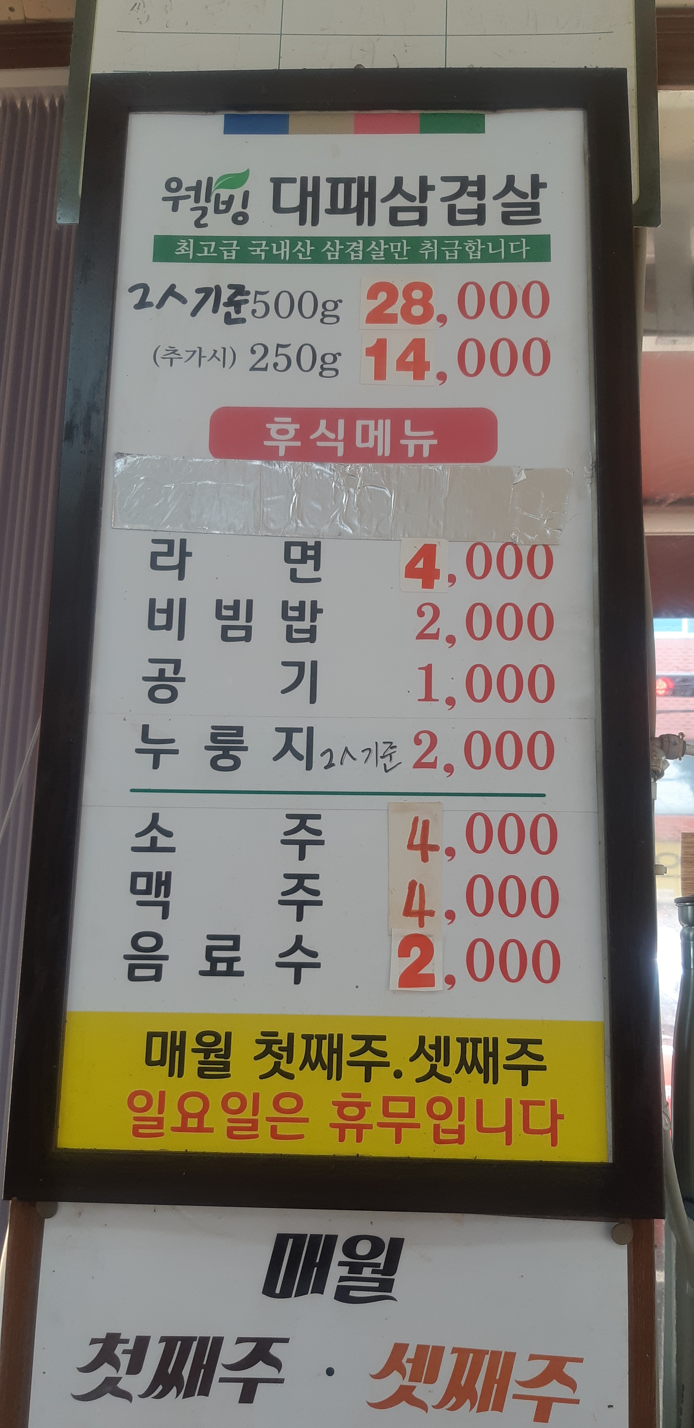 웰빙대패삼겹살