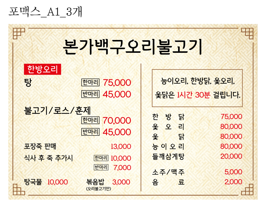 본가백구오리불고기