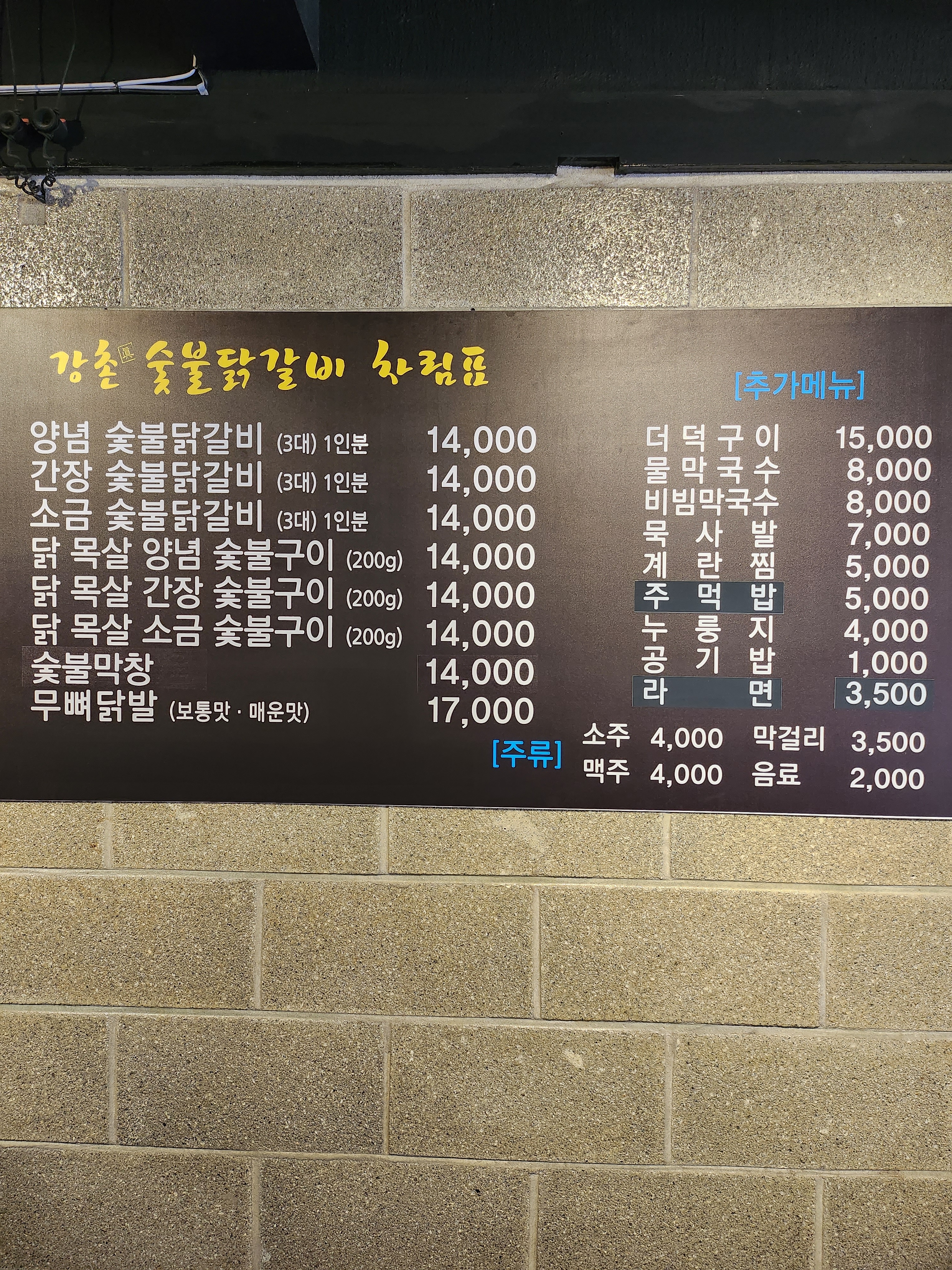 진강촌숯불닭갈비