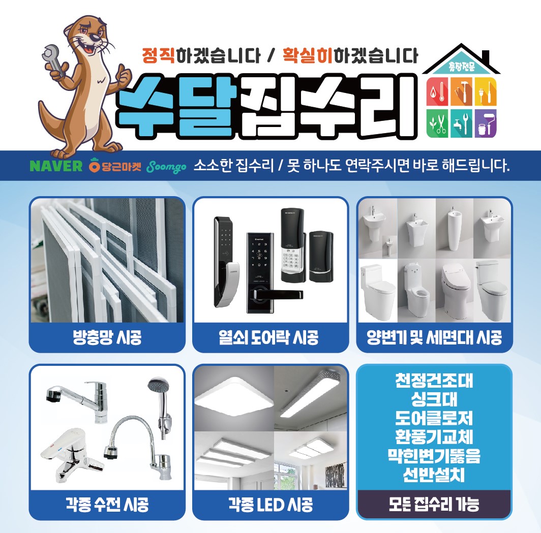수달집수리