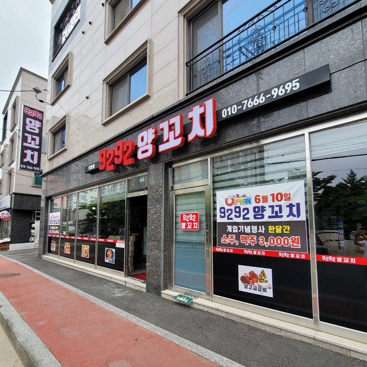 9292양꼬치13호점