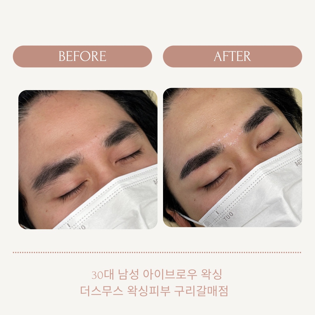 더스무스 왁싱피부 구리갈매점