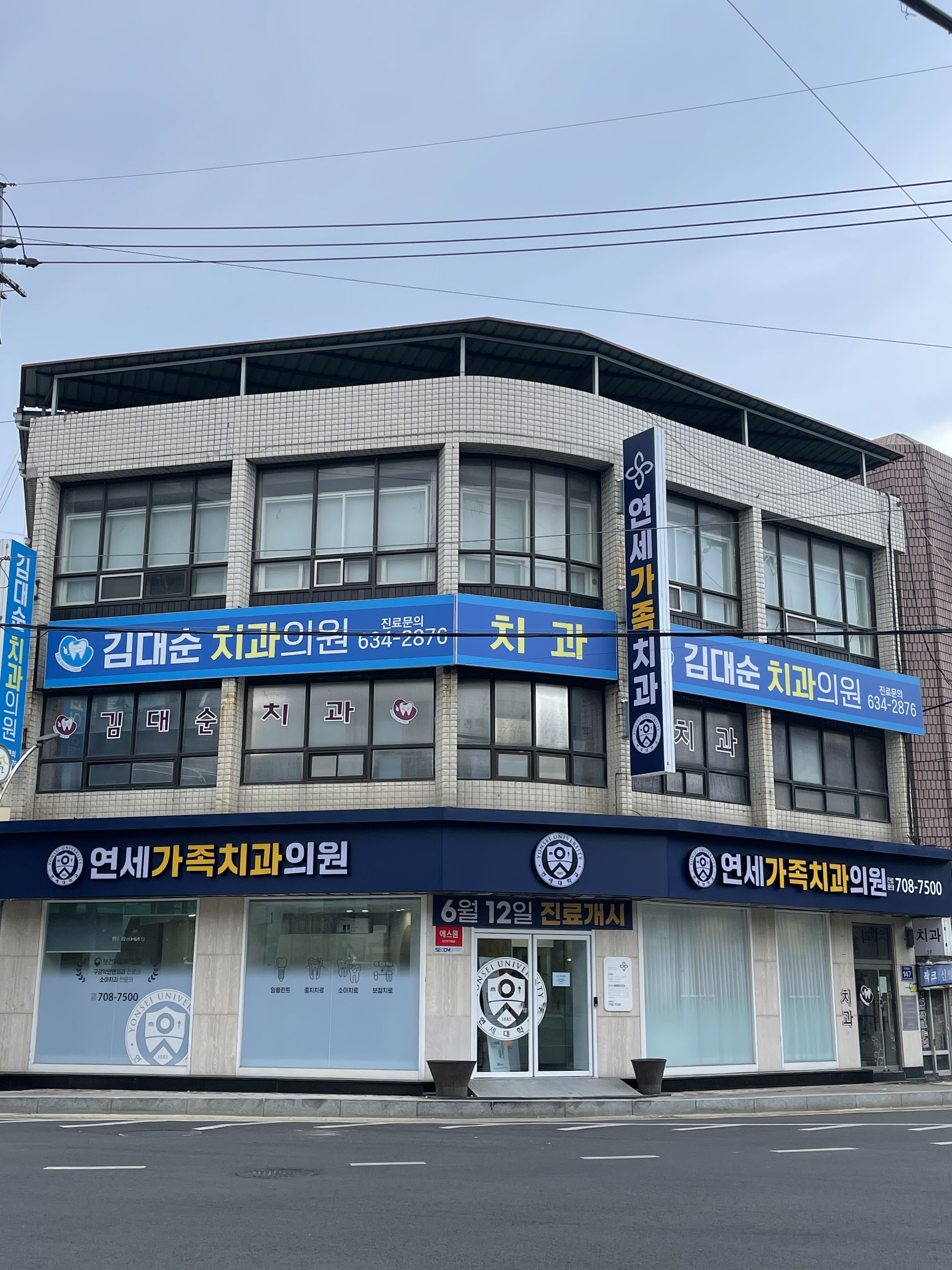 연세가족치과의원