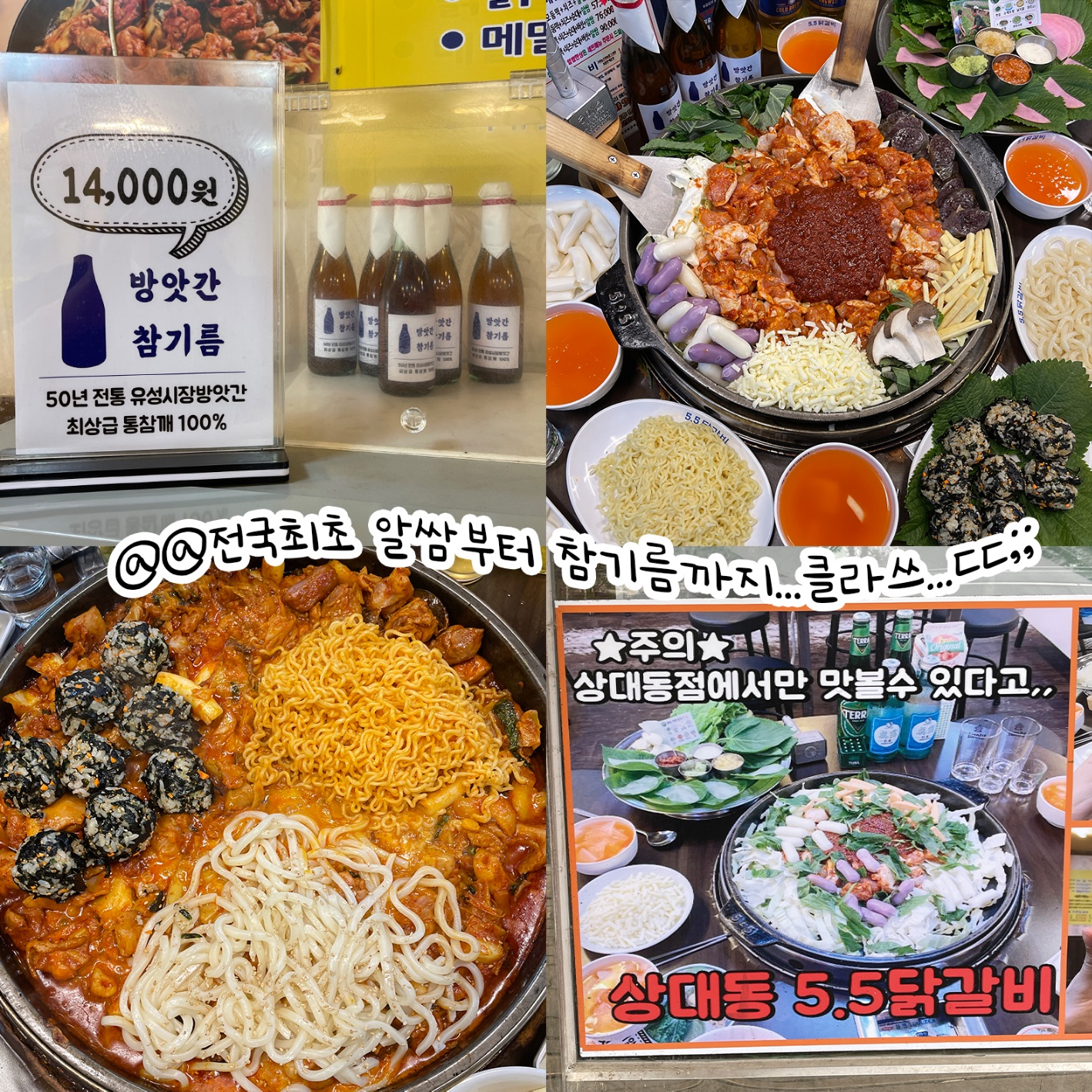 5.5닭갈비 유성상대동점