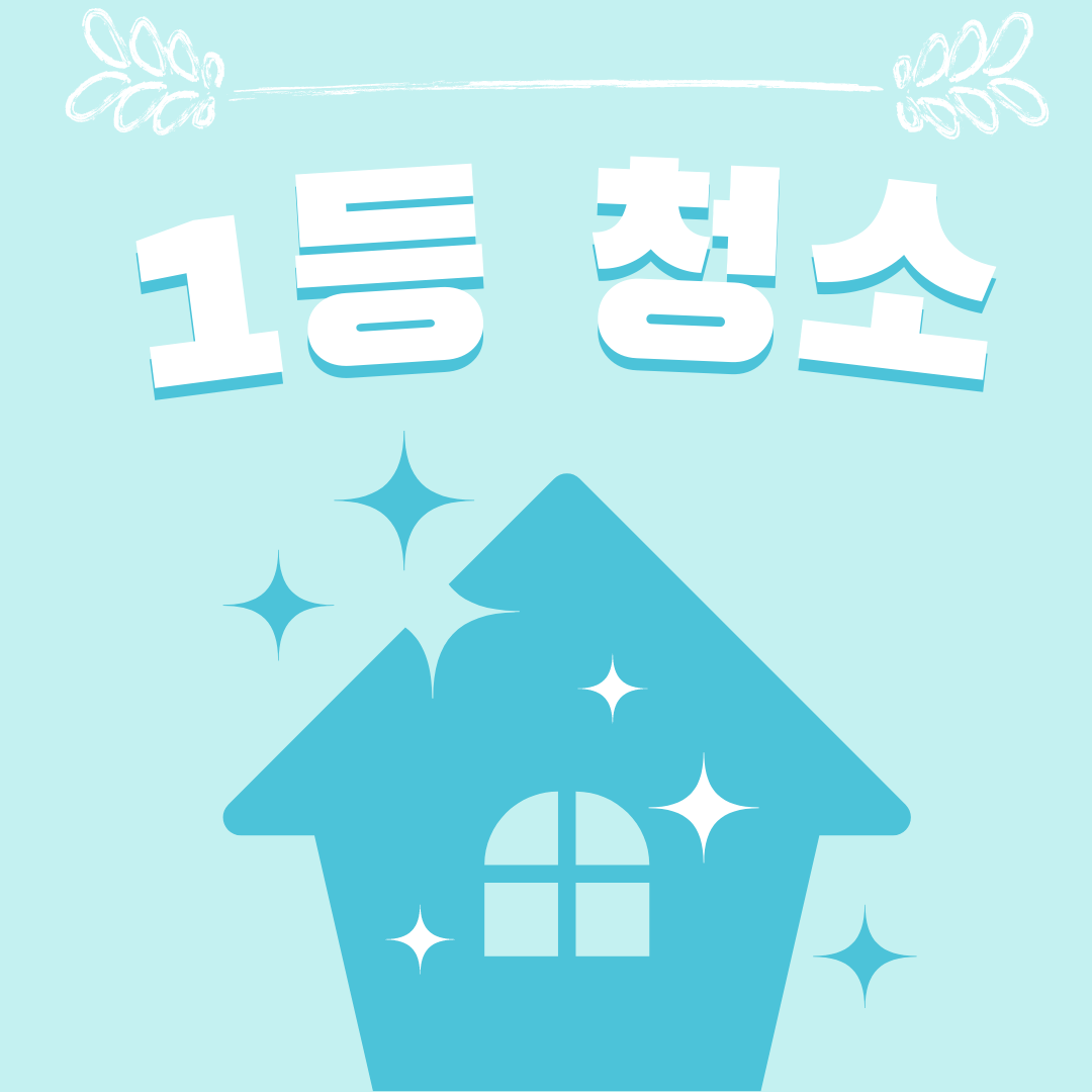 1등클린시스템