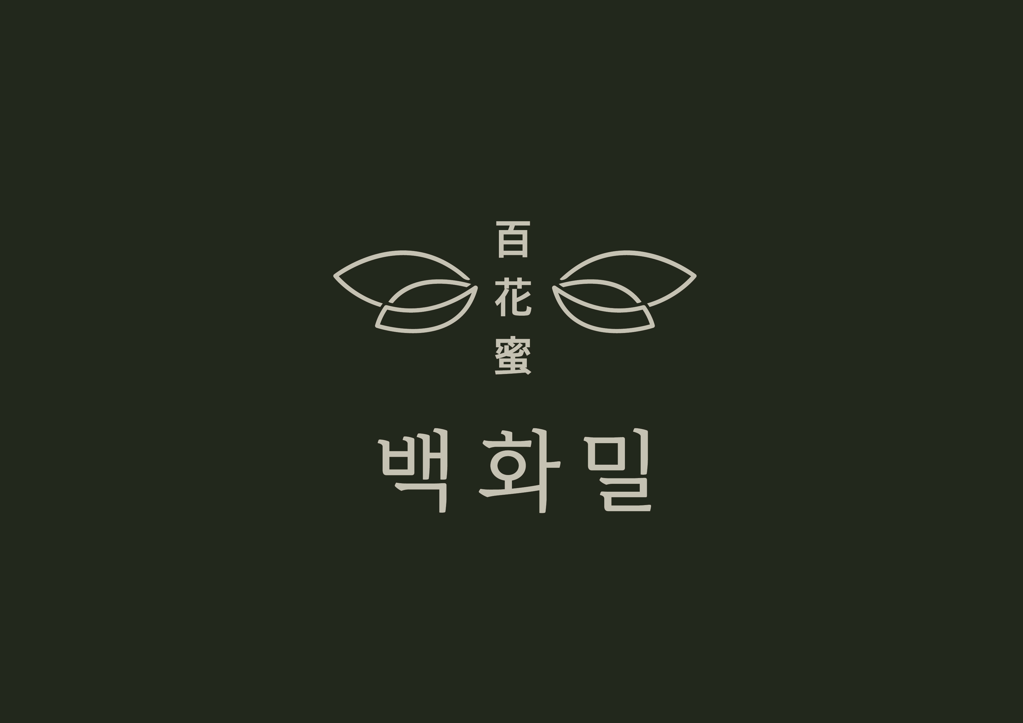 백화밀
