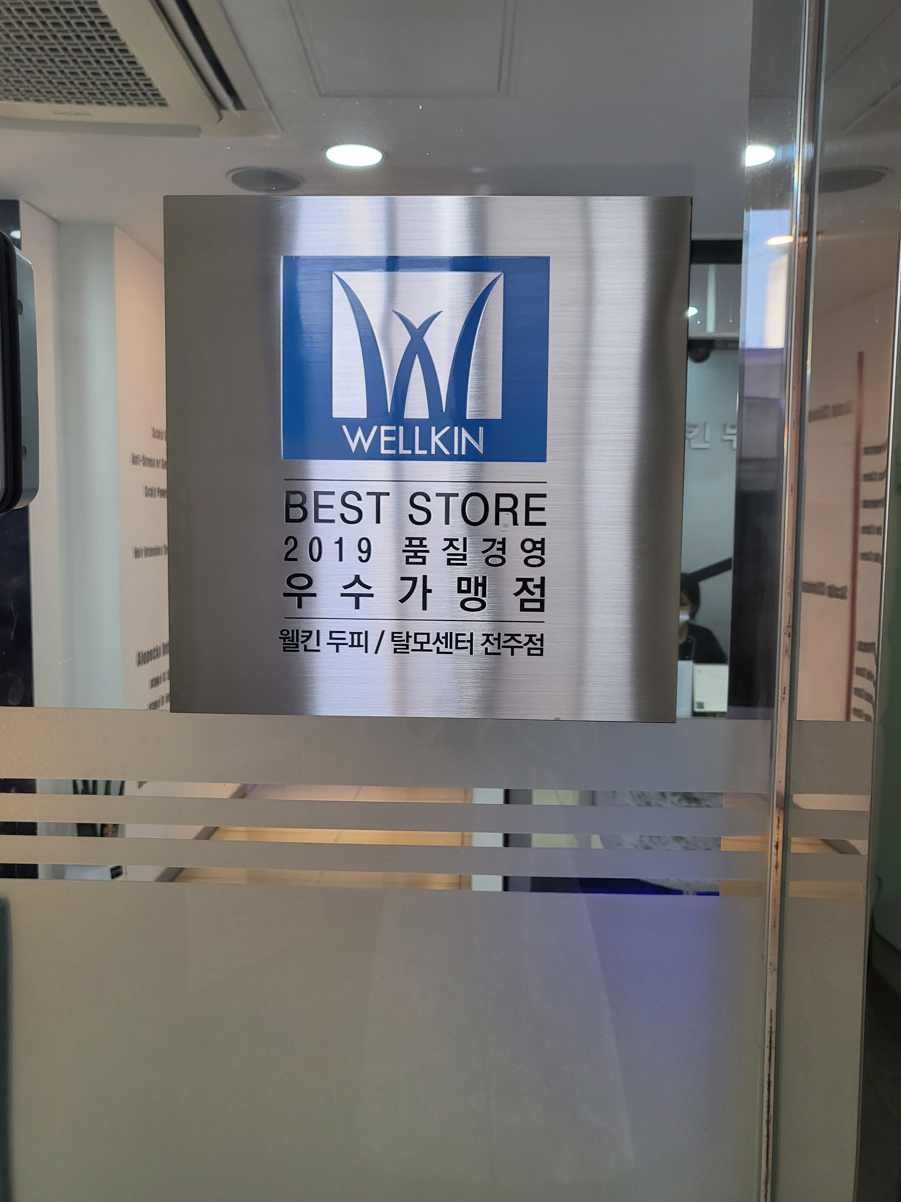 웰킨두피탈모센터 전주점