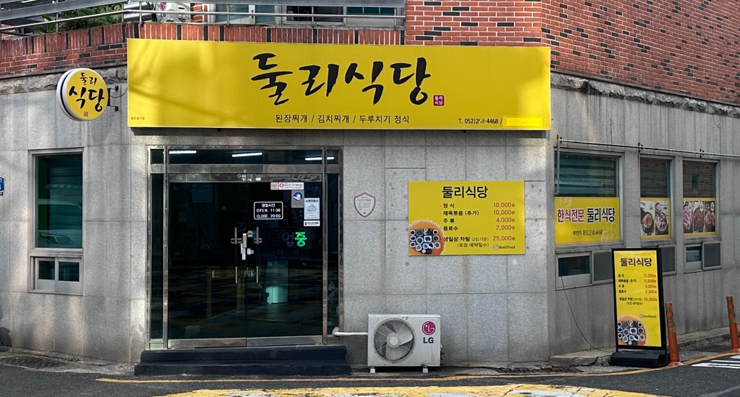둘리식당