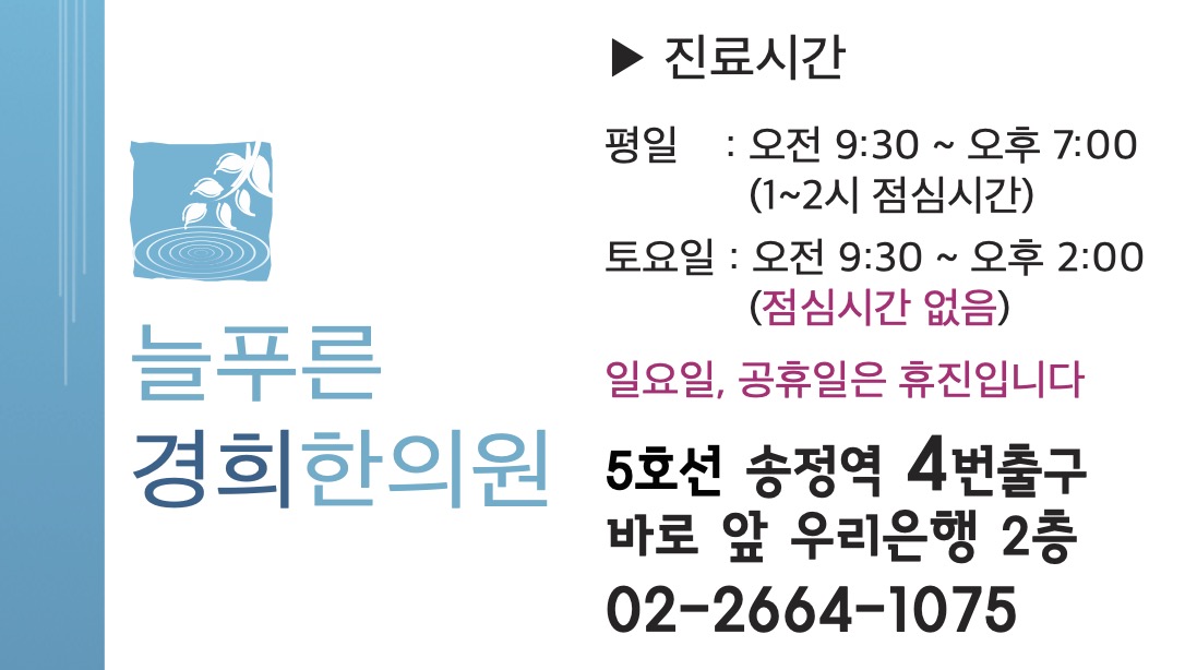 늘푸른경희한의원