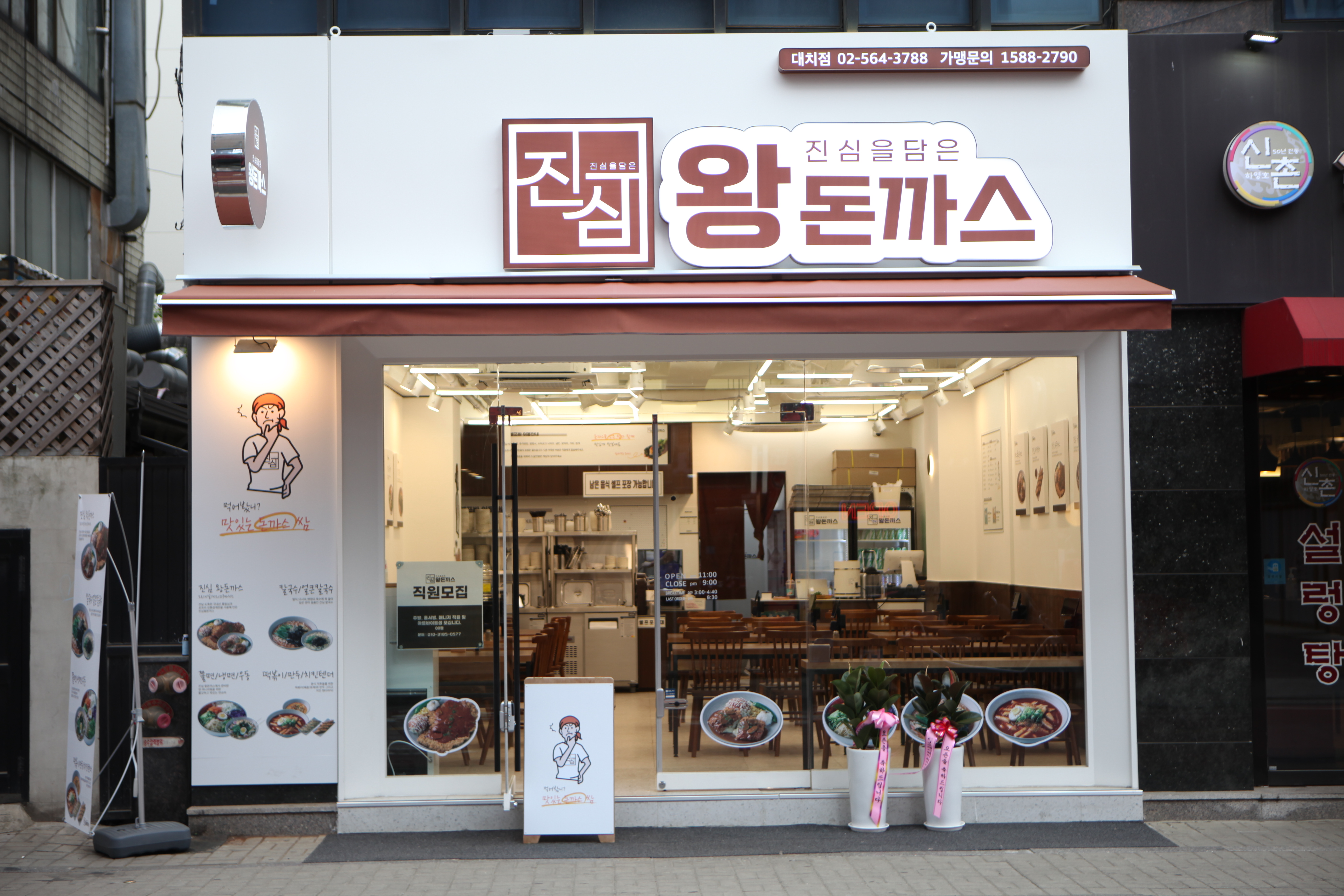 진심왕돈까스 대치점