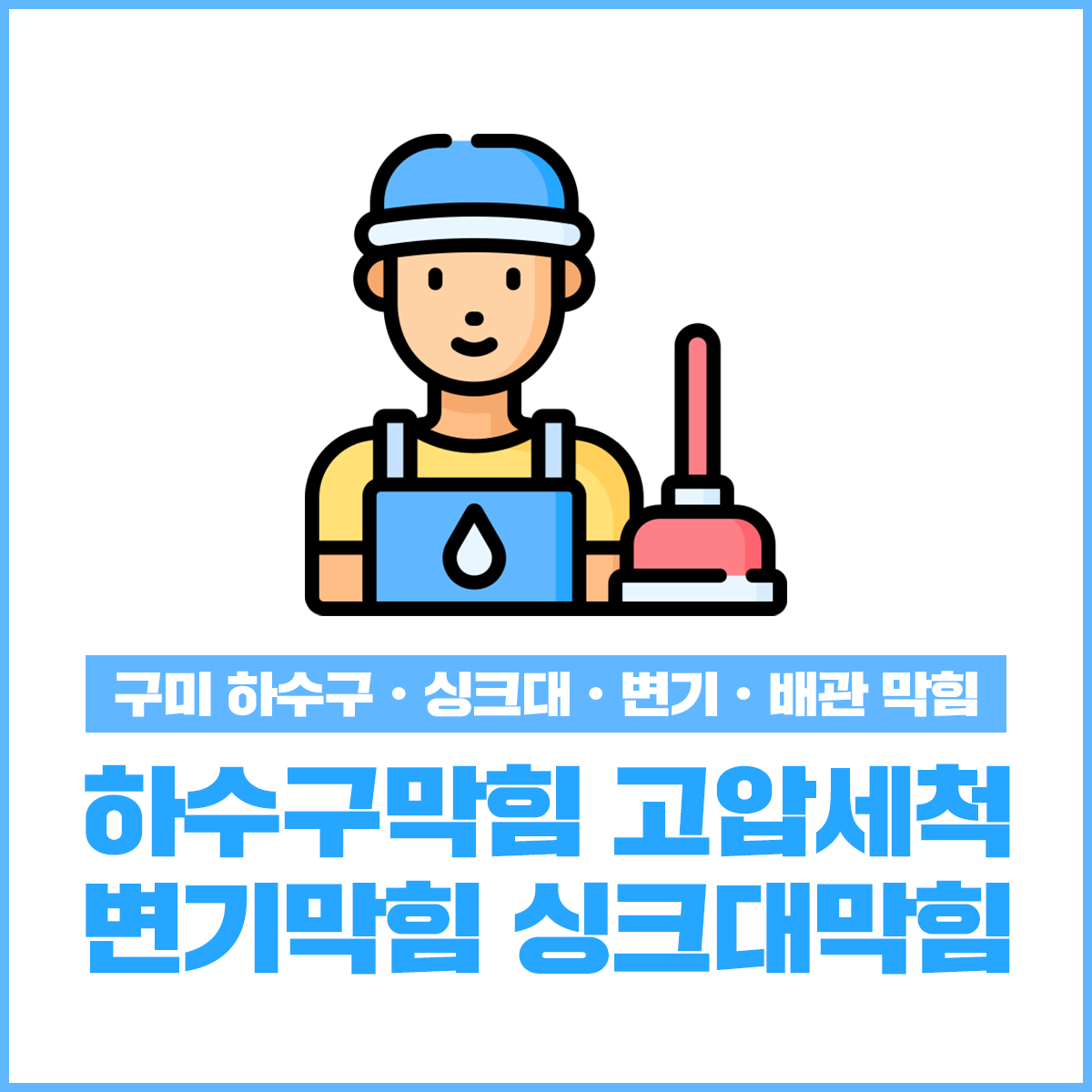 하수구막힘 고압세척 변기막힘 싱크대막힘