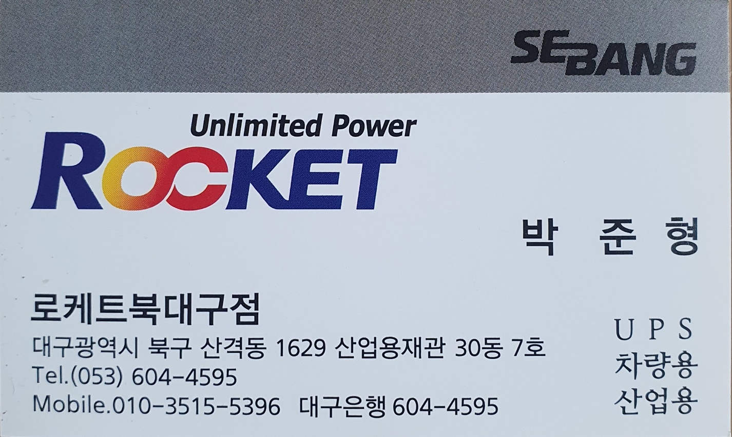 로케트배터리 북 대구점