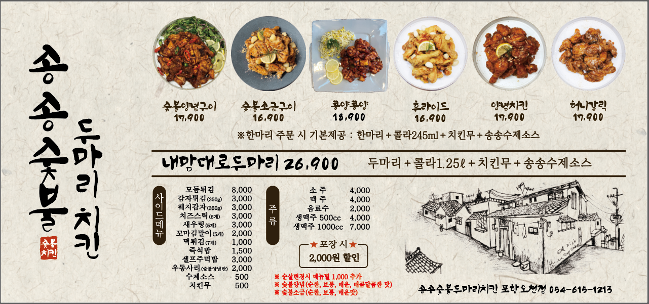 송송숯불두마리치킨 포항오천점