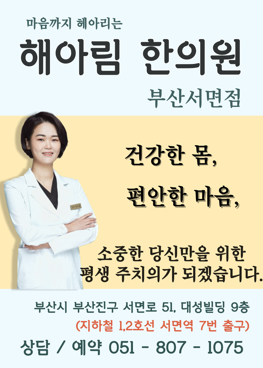 해아림한의원 부산서면