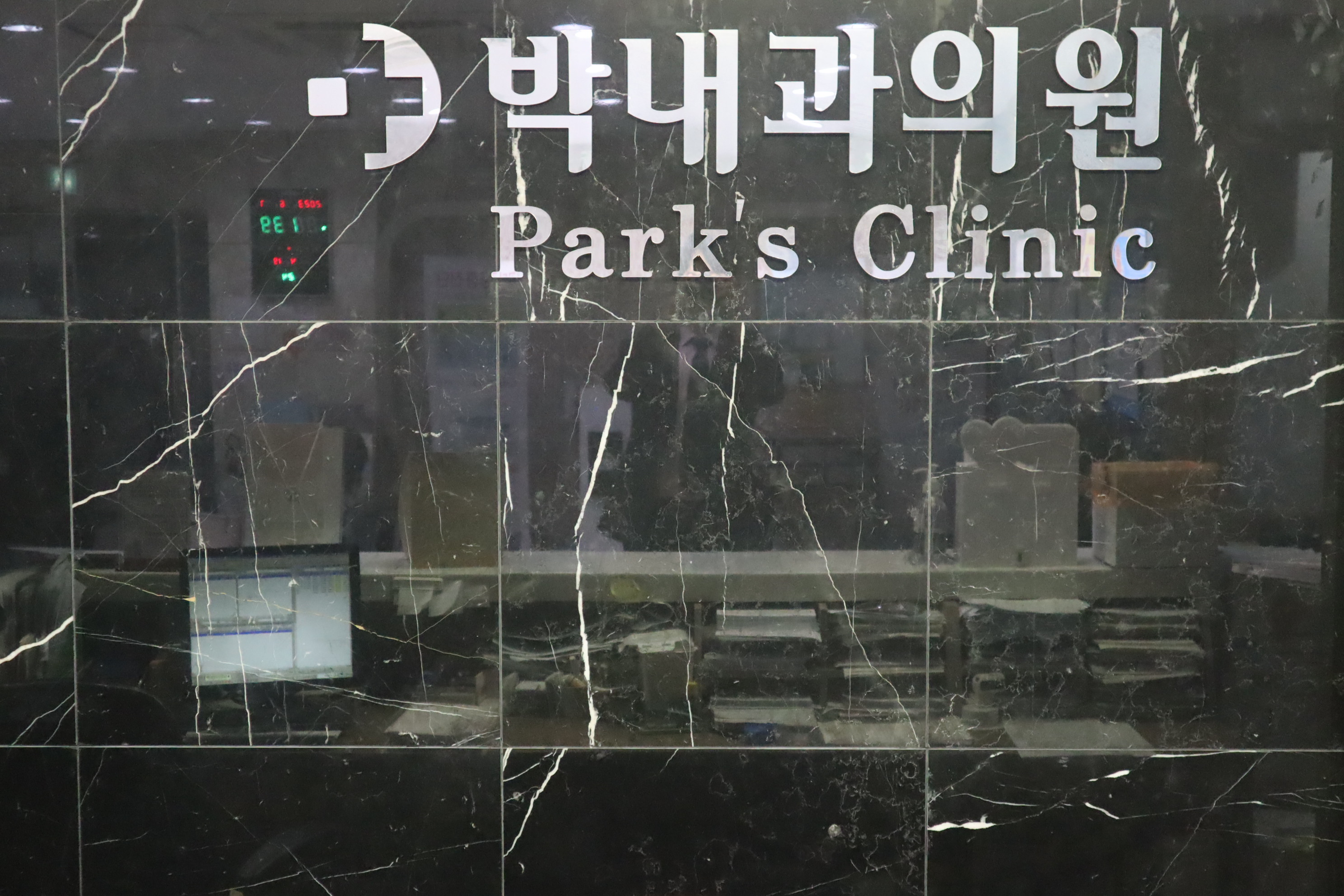 박내과의원