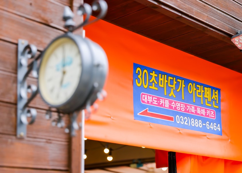 30초바닷가아라펜션 대부도 커플 수영장 가족 독채 키즈