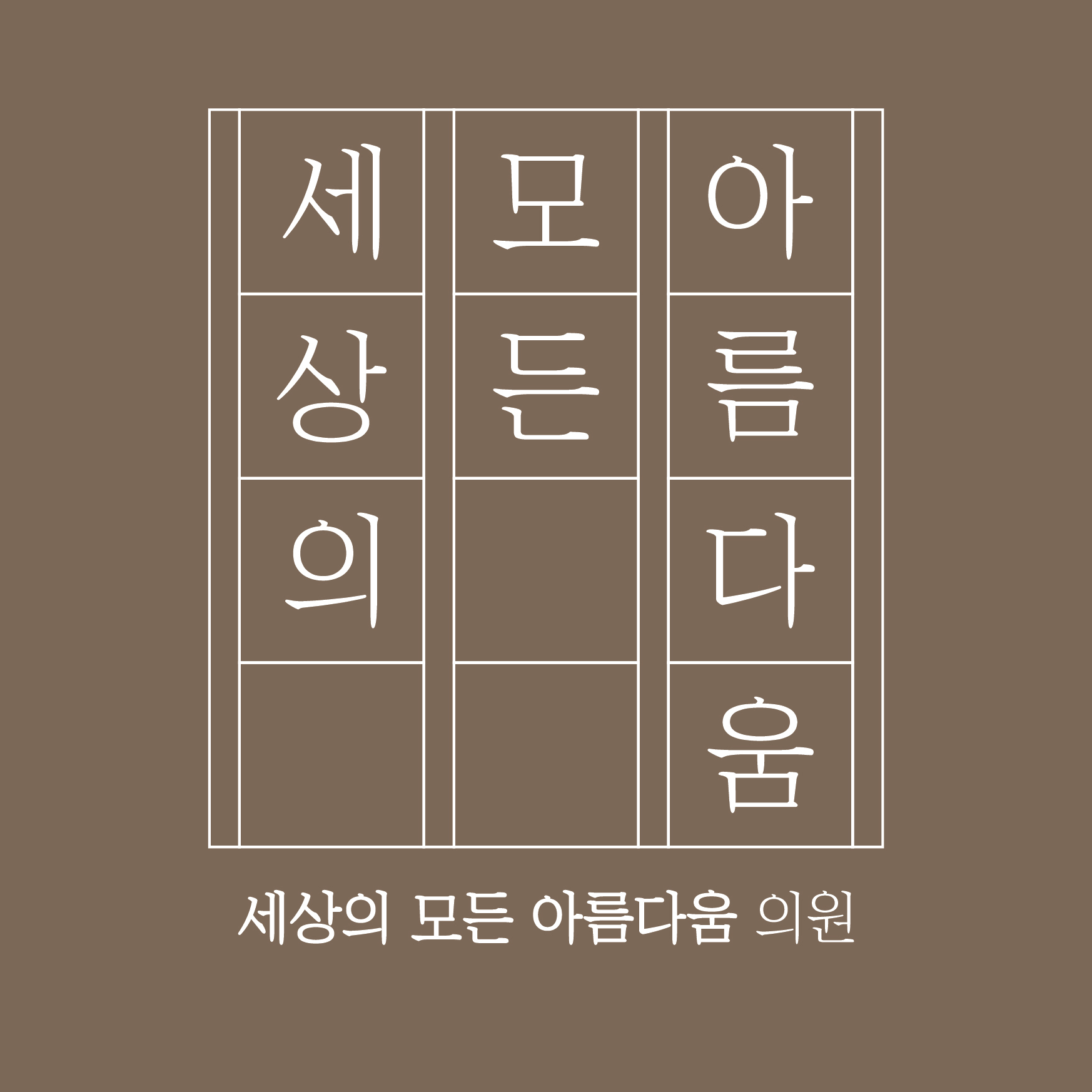 세상의모든아름다움의원