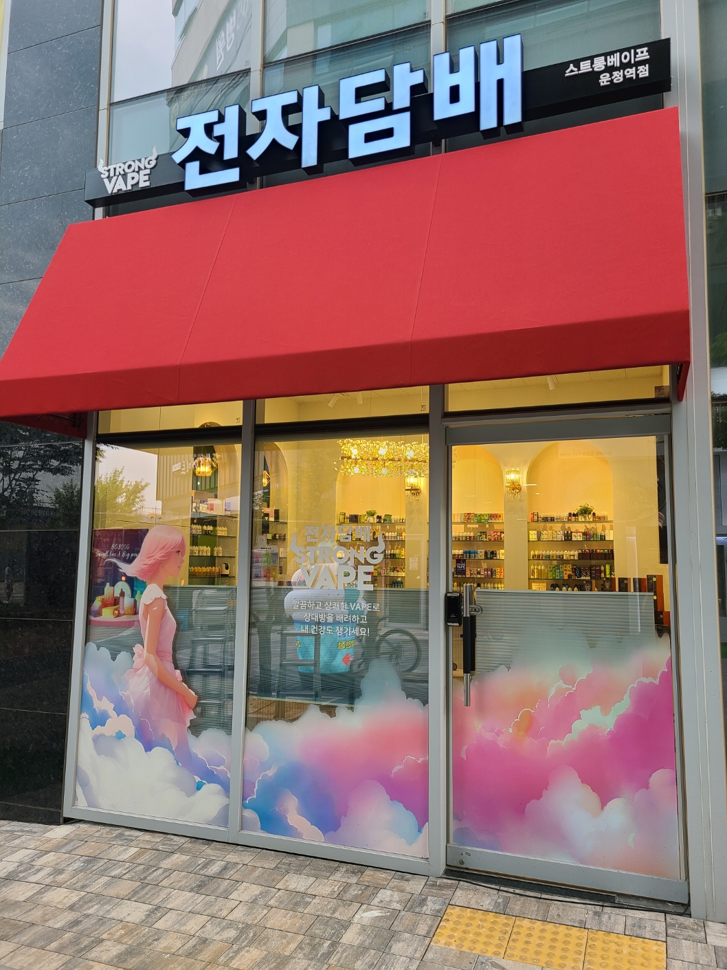 전자담배 스트롱베이프 운정역점