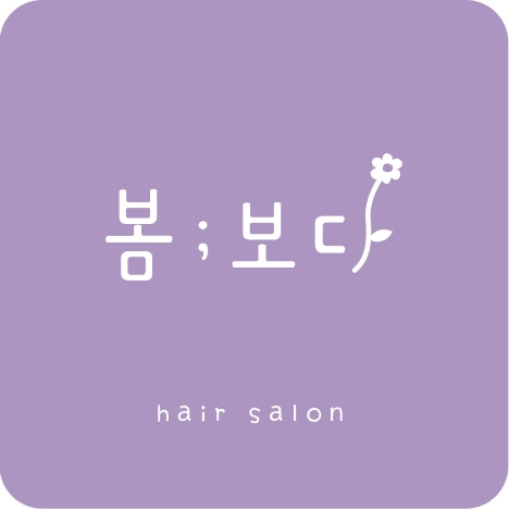 봄보다헤어살롱