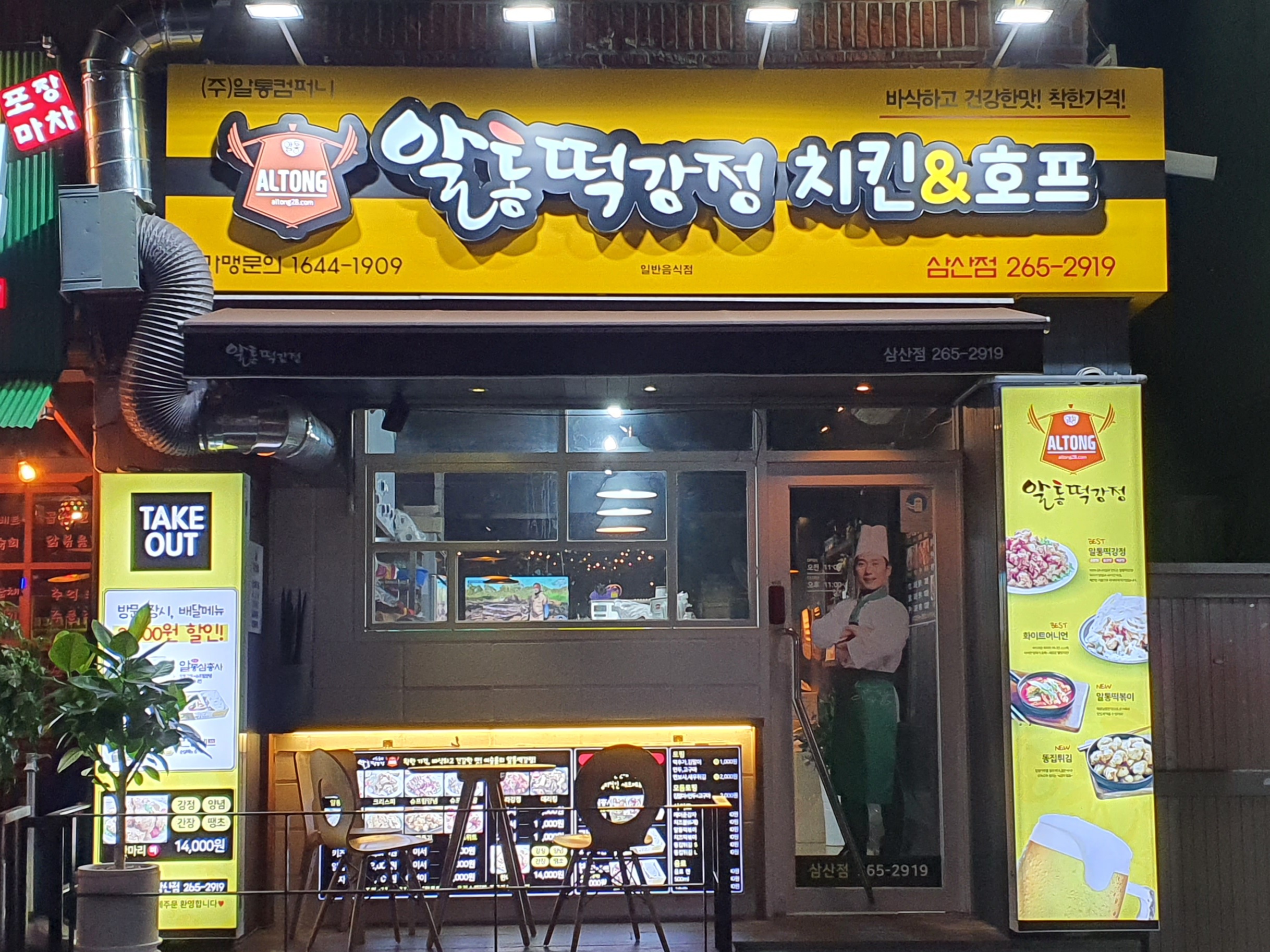 알통떡강정 삼산점