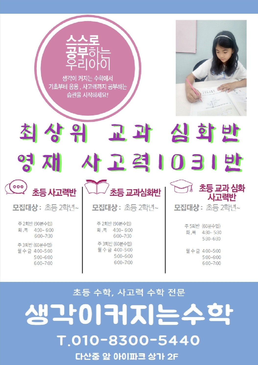 다산 생각이커지는 수학교습소