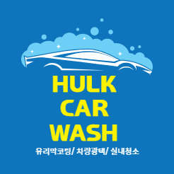 헐크워시 셀프세차장