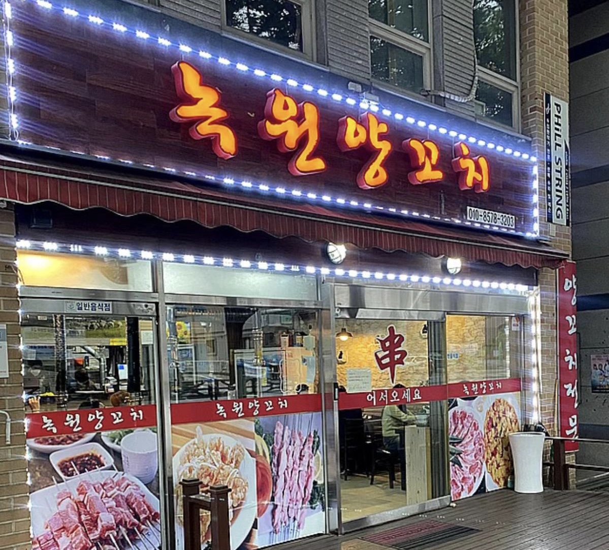 녹원양꼬치