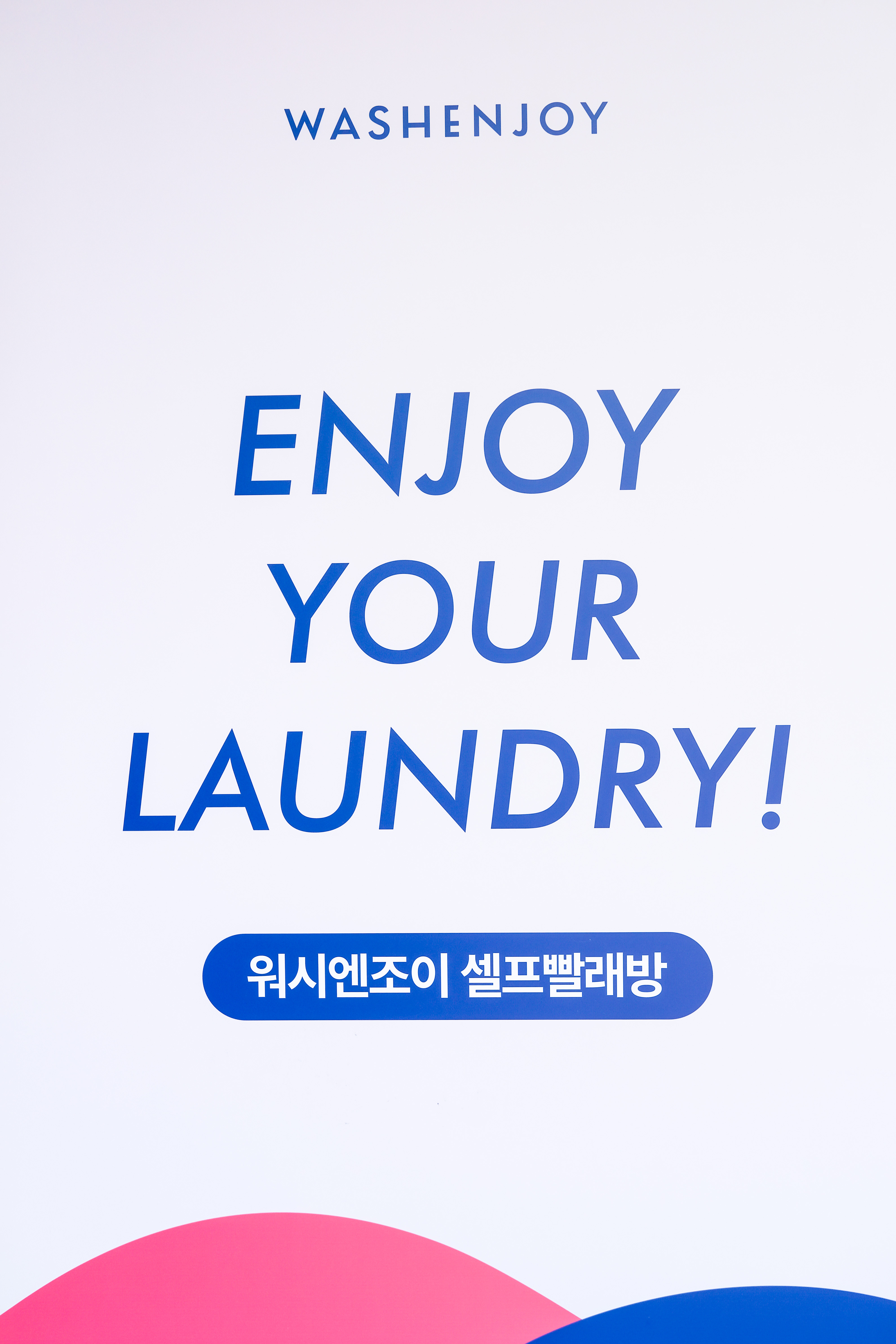 워시엔조이 셀프빨래방 창원중앙역점