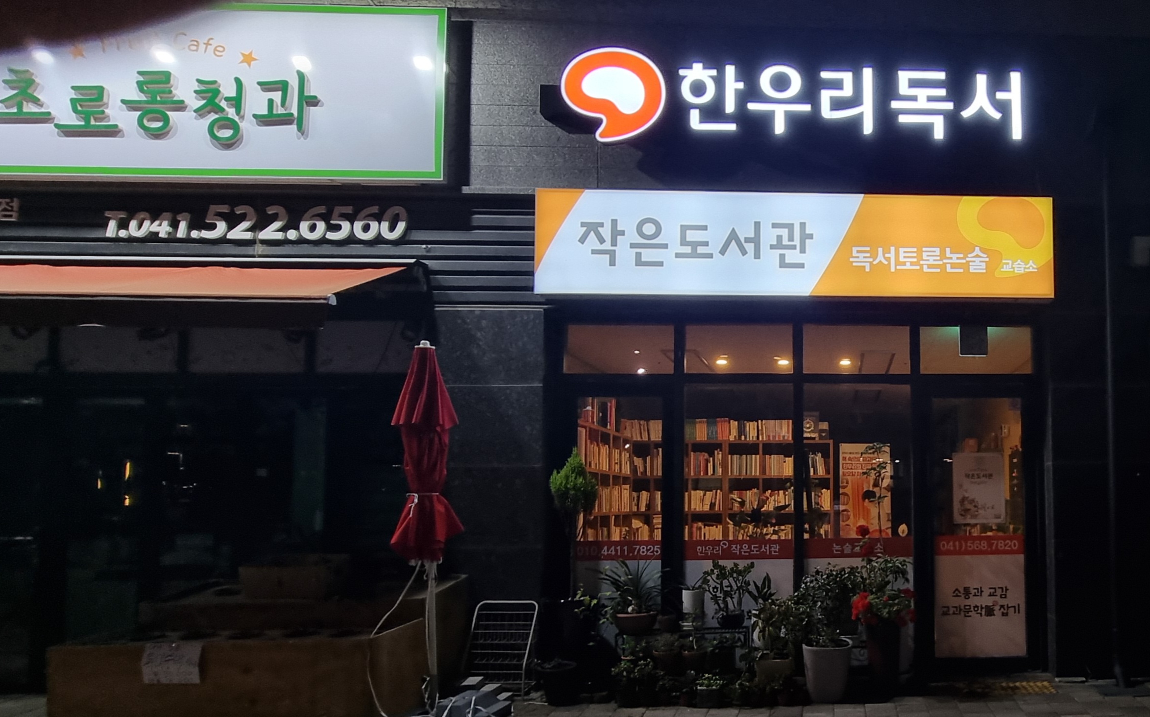 한우리독서토론논술 천안서북가람초독서교실