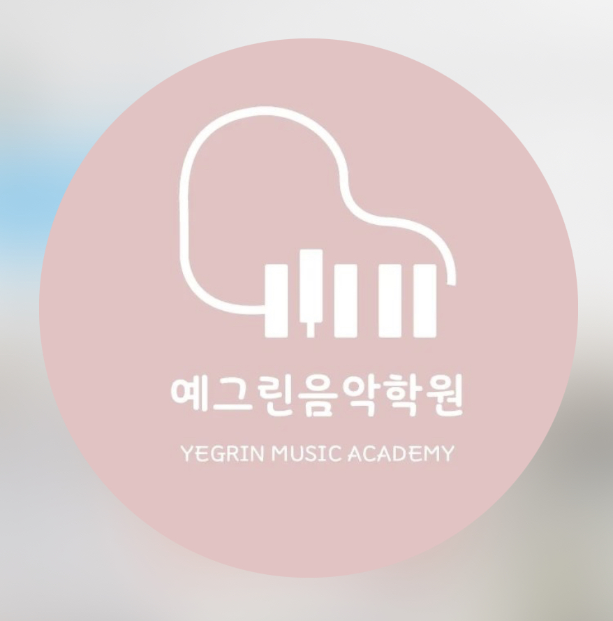 예그린음악학원
