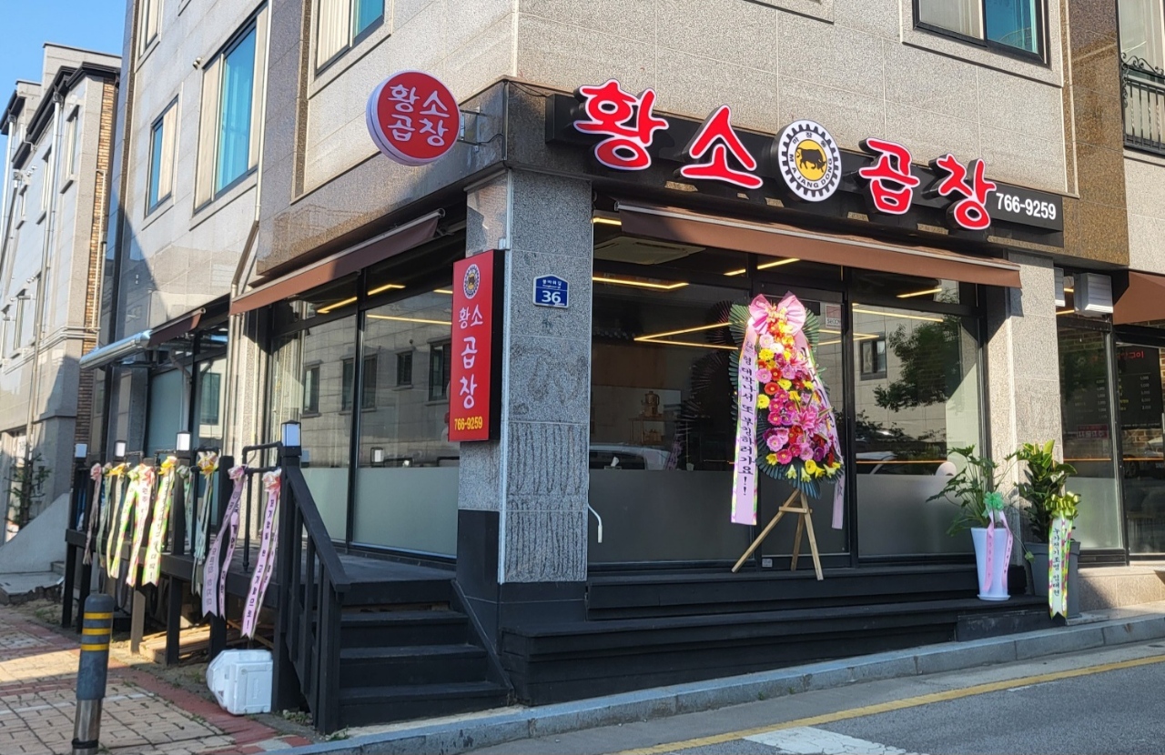 원조황소곱창구이 무실점