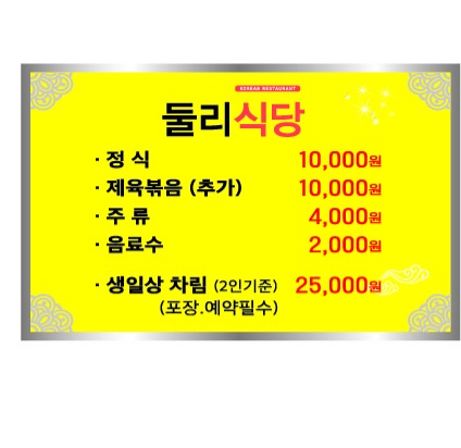 둘리식당
