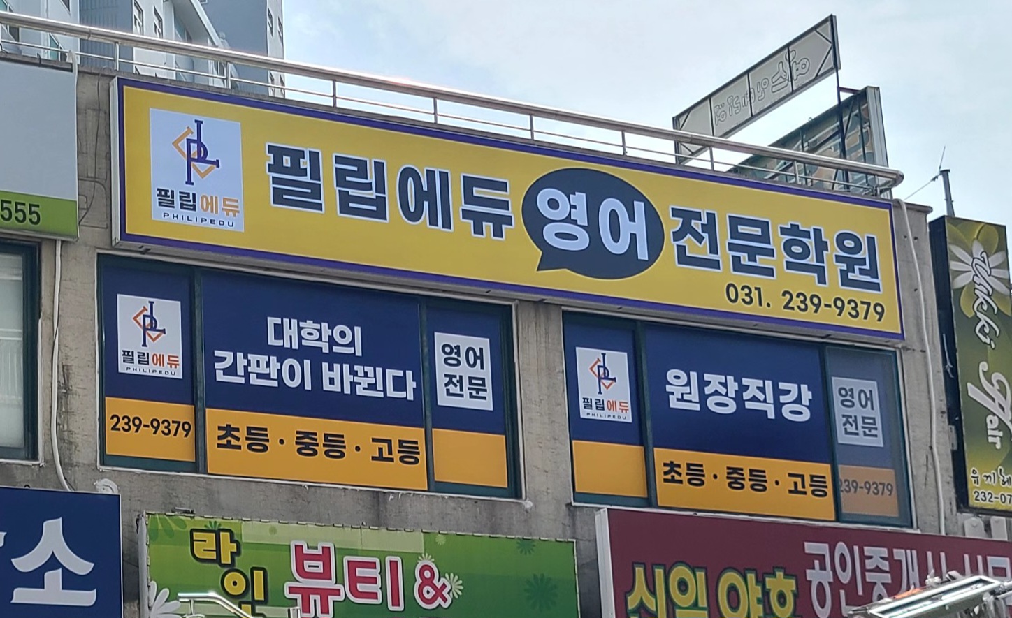 필승필립에듀영어학원