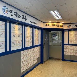 인재와고수 과학관