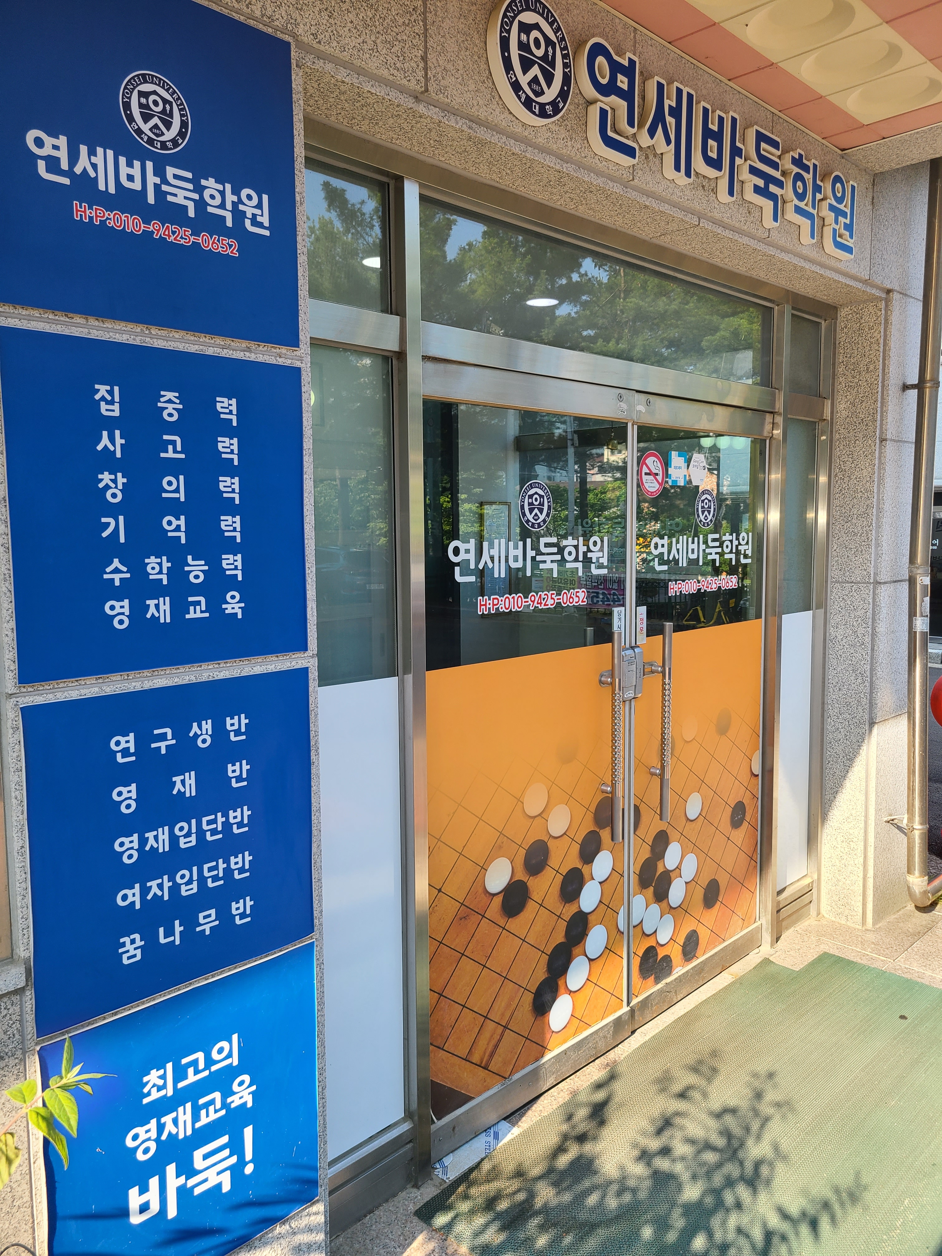 연세바둑학원