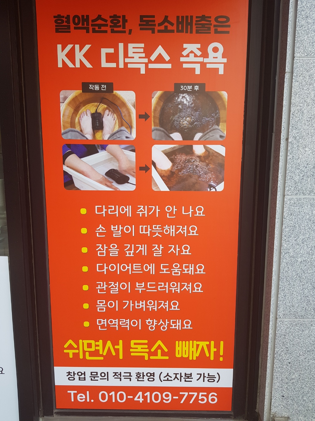 KK 디톡스 족욕샵 송천점