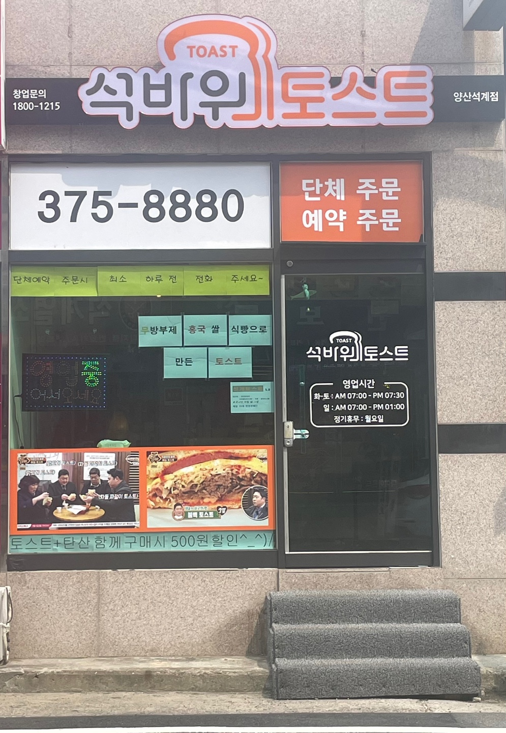 석바위토스트 양산석계점