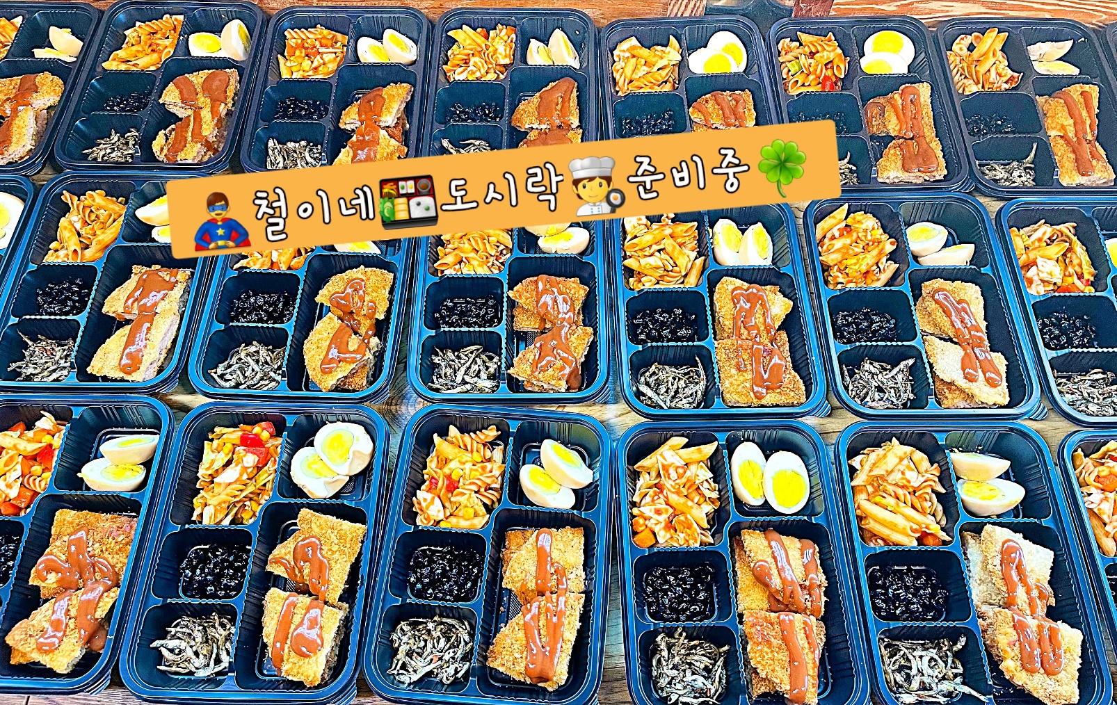 철이네 도시락
