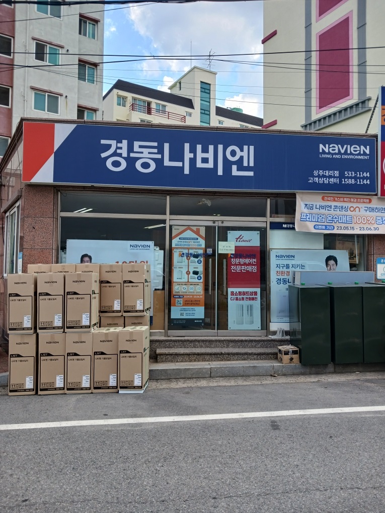경동나비엔 상주대리점