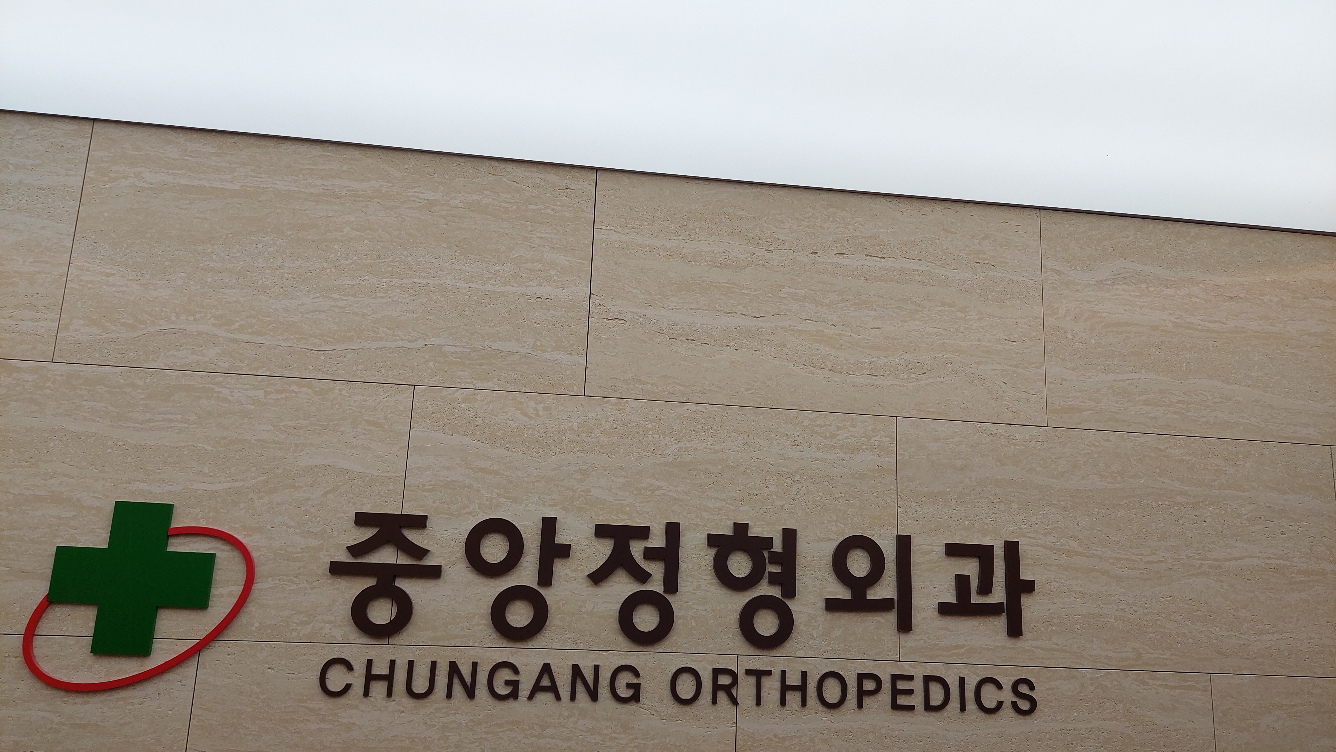 중앙정형외과의원