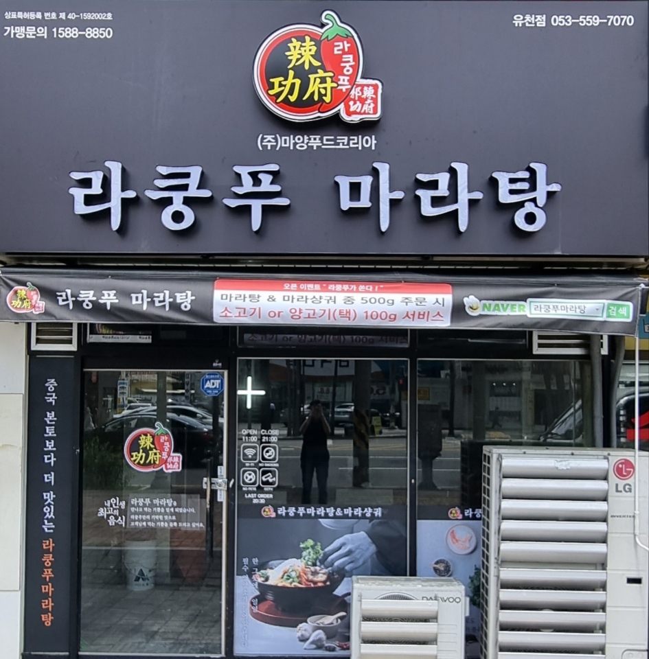 라쿵푸마라탕 유천점