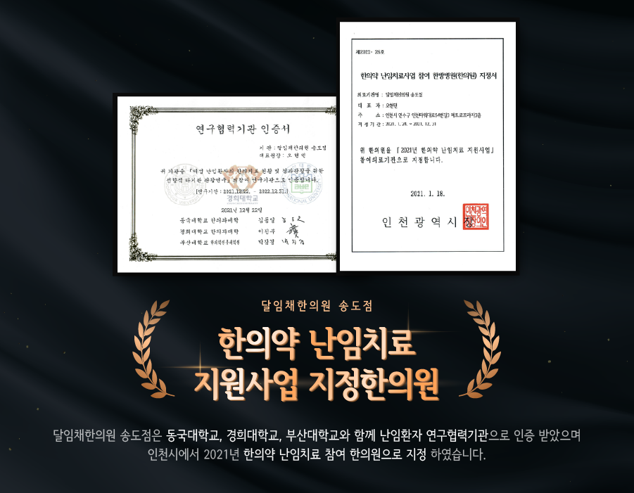 달임채한의원 인천 송도점