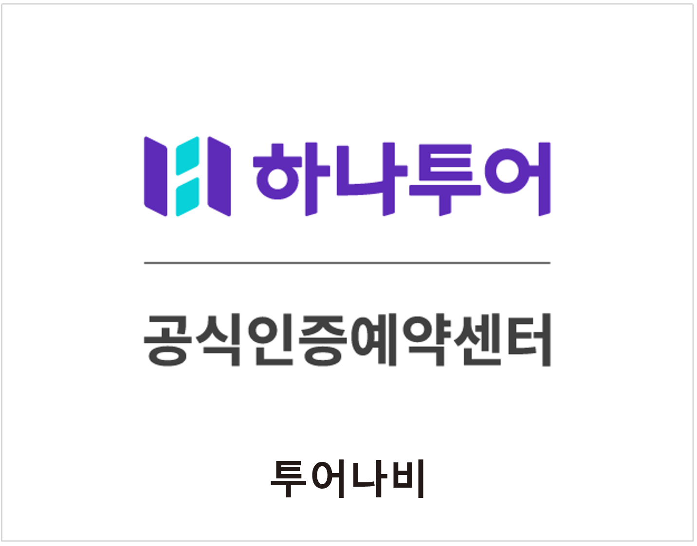 하나투어 투어나비