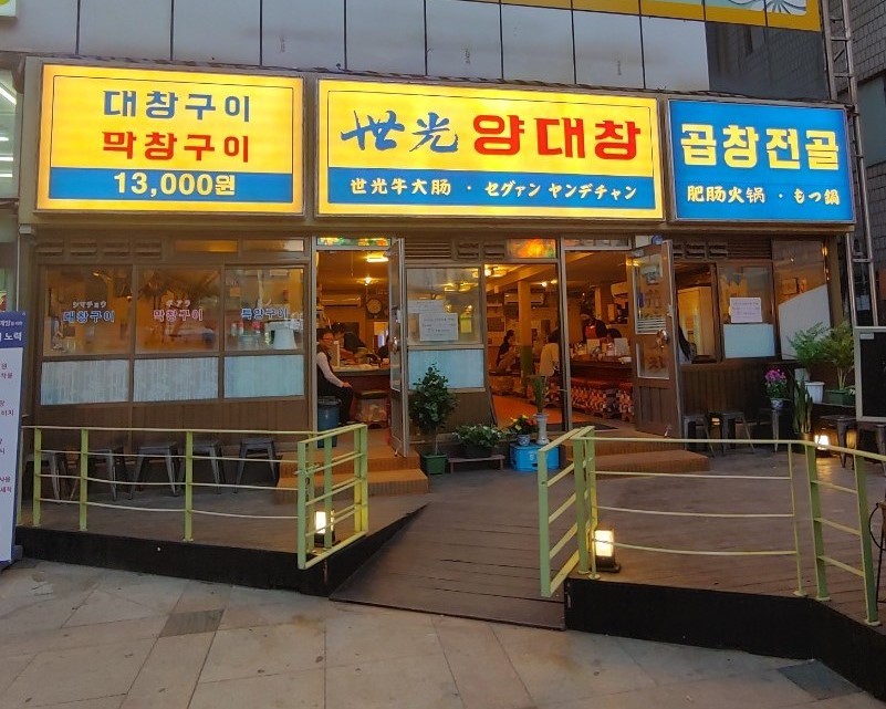 세광양대창 천호점