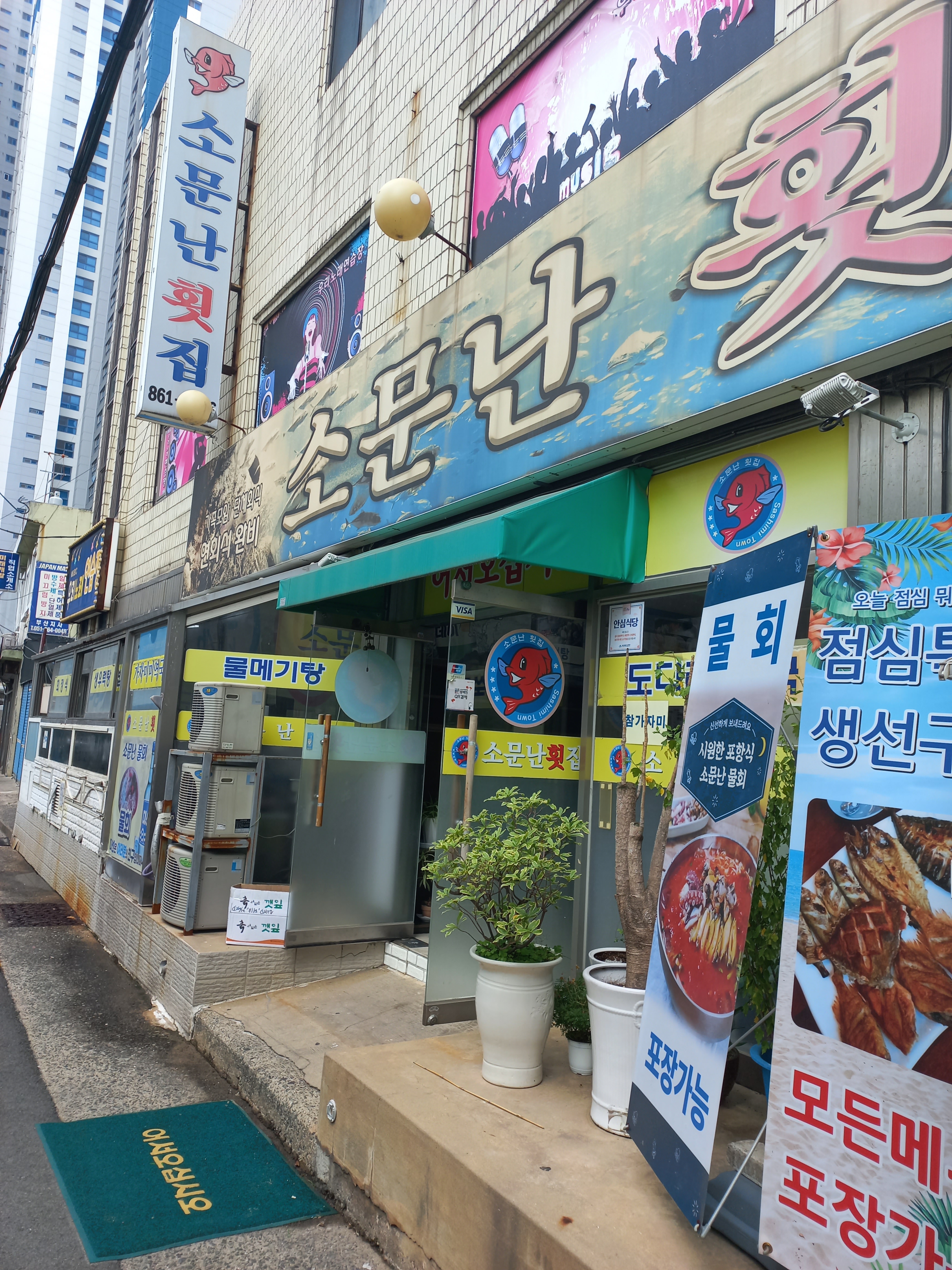 소문난횟집 부산시청점