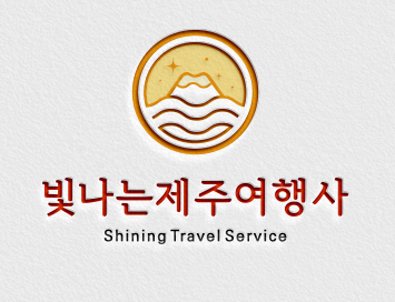 빛나는제주여행사
