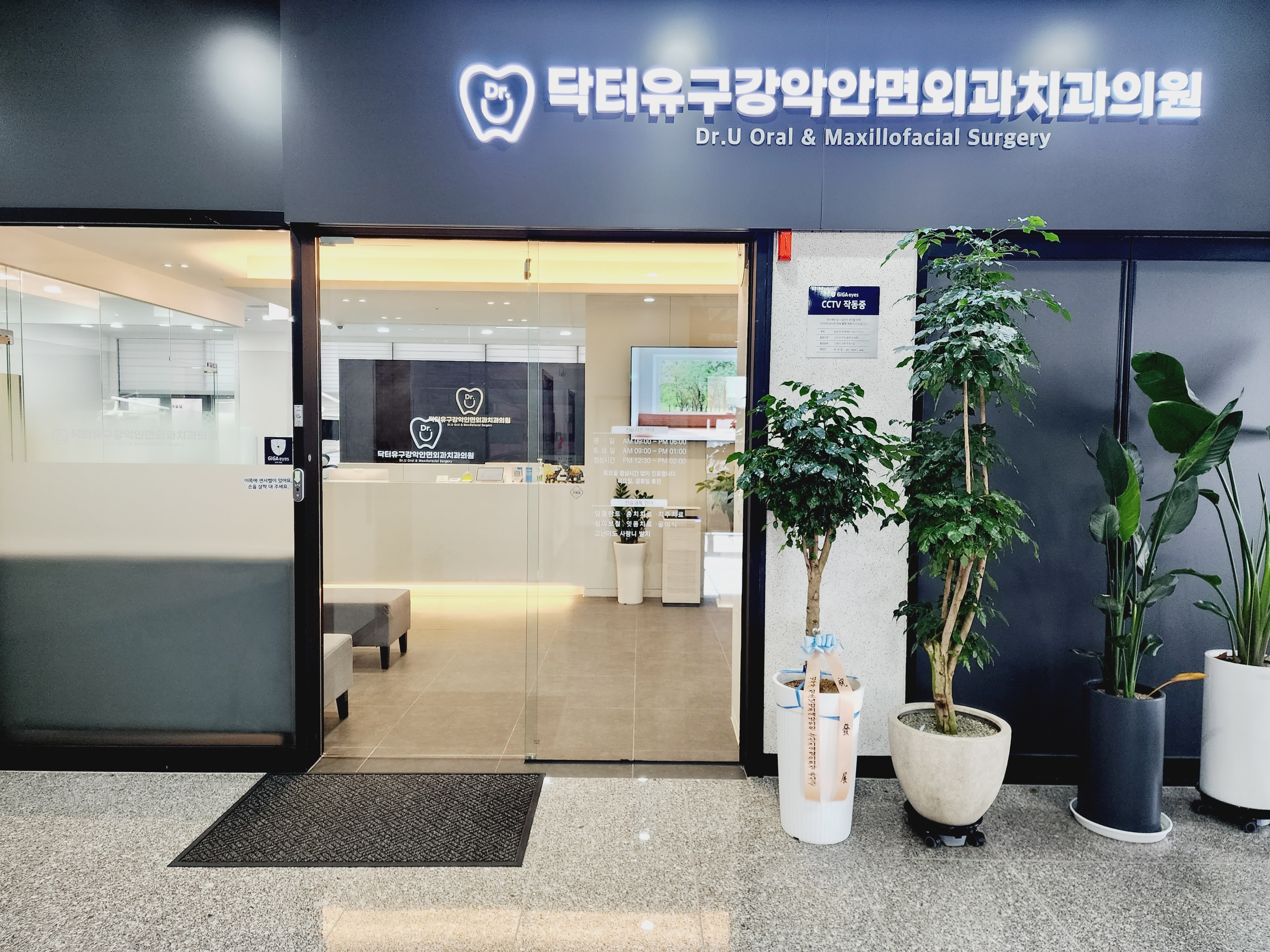 닥터유구강악안면외과치과의원