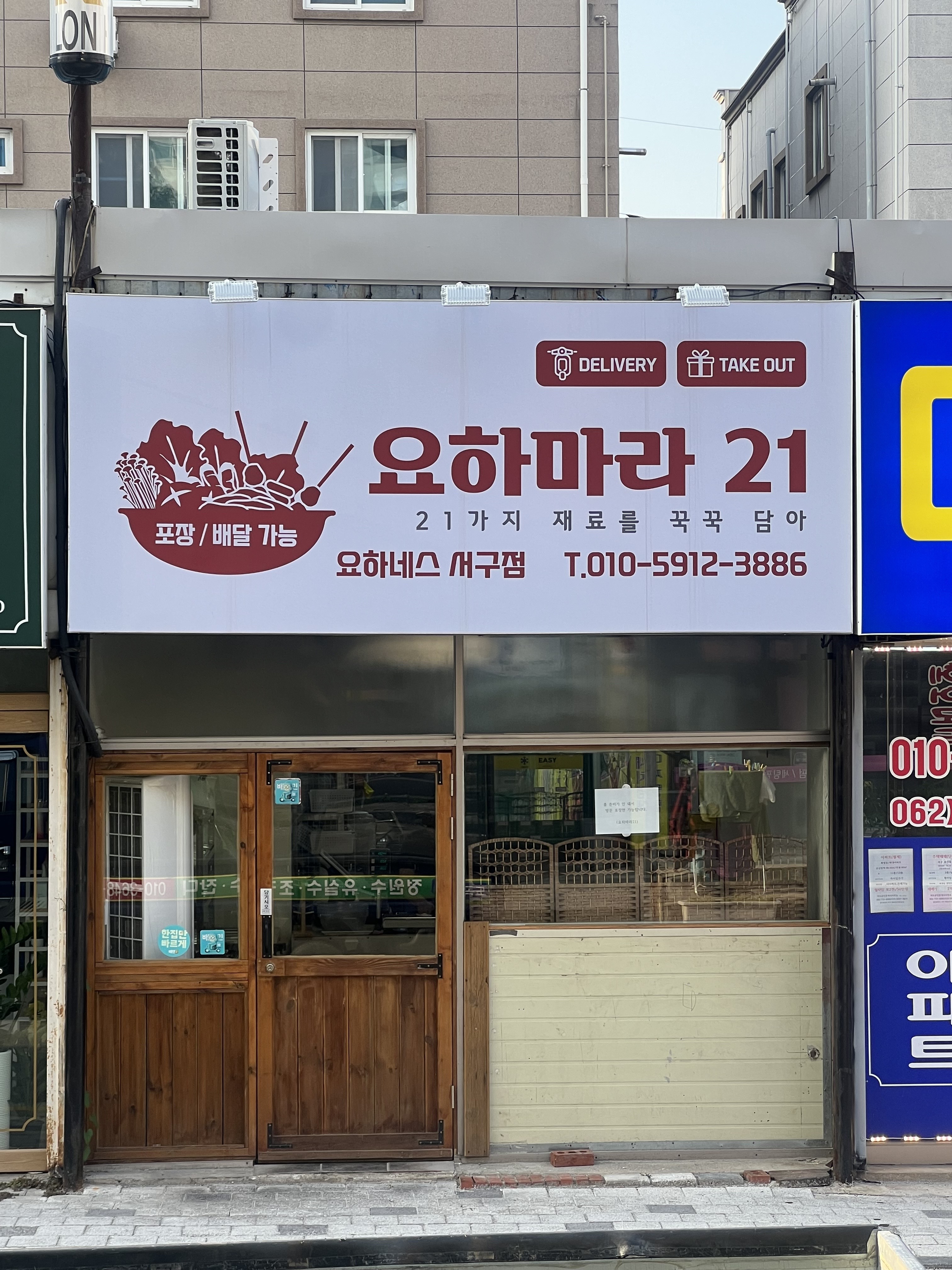 요하마라21 서구점