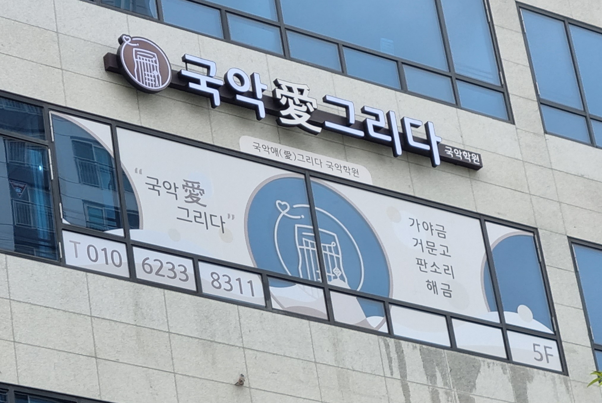 경기 남양주시 국악학원추천업체 판소리 가야금학원 태평소배우기 거문고 국악애그리다